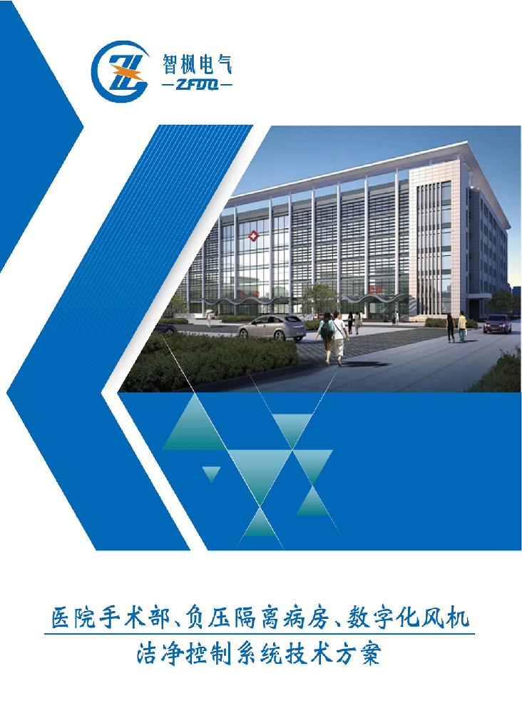 醫(yī)院手術(shù)部，負(fù)壓隔離病房，數(shù)字化風(fēng)機(jī)，潔凈控制系統(tǒng)技術(shù)方案。